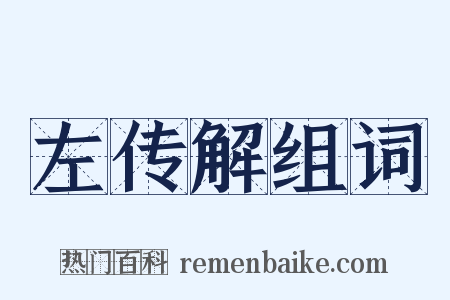 左传解组词是什么意思的图片